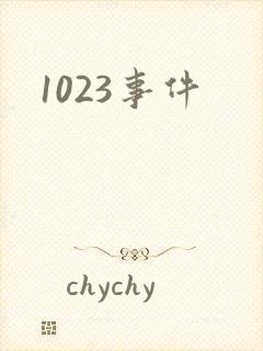 1023事件