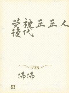 荧被丘丘人繁衍后代