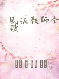 风流教师全文阅读