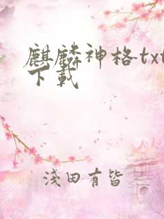麒麟神格txt下载