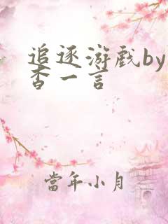 追逐游戏by杳杳一言