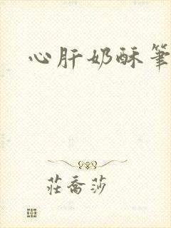 心肝奶酥笔趣阁