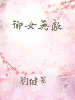 御女无敌