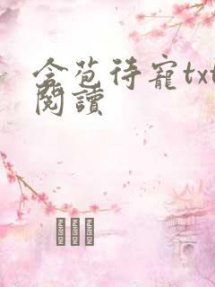 含苞待宠txt阅读