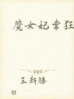 魔女妃常狂