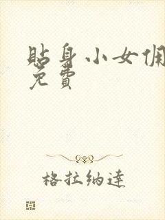 贴身小女佣漫画免费