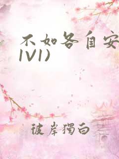 不如各自安好(1V1)