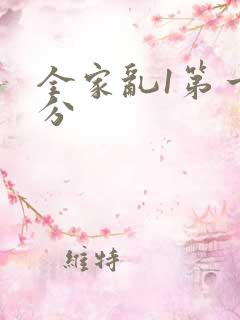 全家乱1第一部分