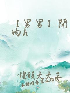 【男男】开荤粗肉h