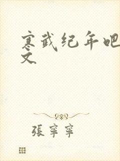 寒武纪年吧 肉文