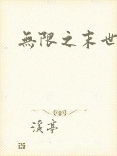 无限之末世轮回