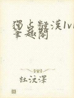 独占糙汉1v1笔趣阁