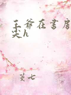 王爷在书房含乳尖h