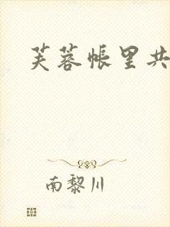 芙蓉帐里共鸳鸯