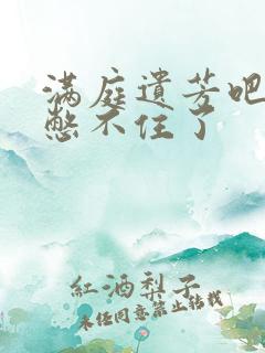 满庭遗芳吧FX憋不住了