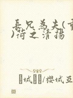 长兄为夫(重生)荷之清扬