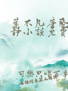 叶不凡唐飞雪李静小说免费阅读