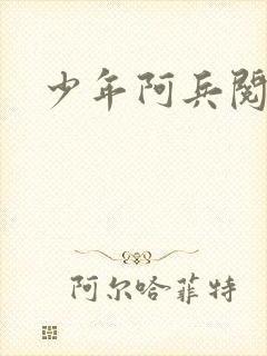 少年阿兵阅读