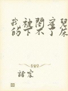 我被闺蜜儿子弄的下不了床