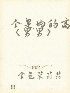 全是肉的高h文〈男男〉