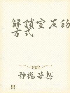 解锁室友的n种方式