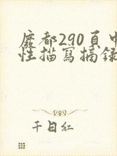 废都290页中性描写摘录