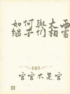 如何与大两岁的继子们相处BY奶香蟑螂酥