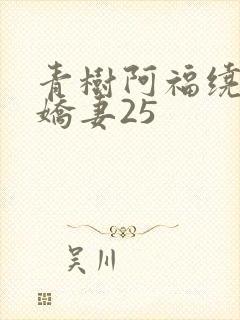 青树阿福绕床弄娇妻25