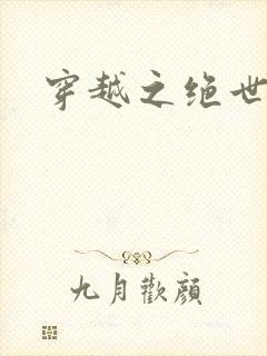 穿越之绝世女皇