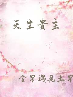 天生贵主