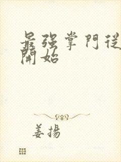 最强掌门从签到开始