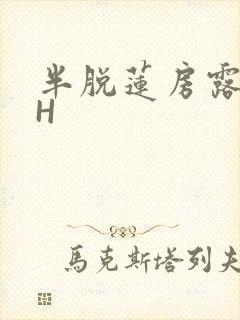 半脱莲房露压欹H