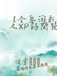 【全息游戏】美人XP的开发日常