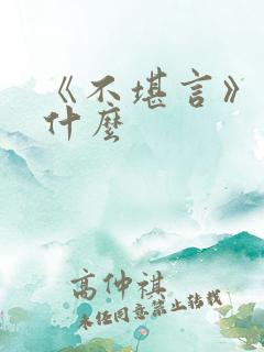 《不堪言》讲的什么