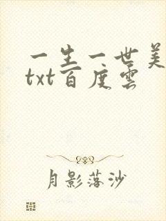 一生一世美人骨txt百度云