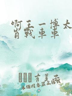 啊王一博太深了肖战车车