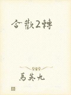 合欢2转