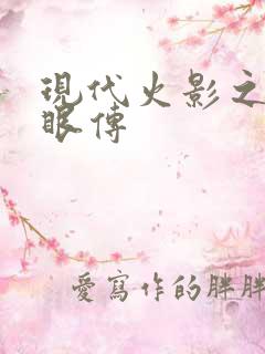 现代火影之写轮眼传