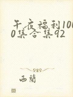 午夜福利1000集合集92