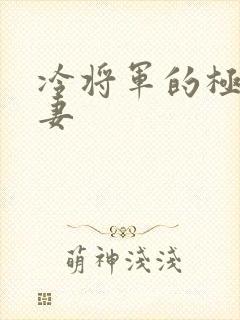 冷将军的极品娇妻
