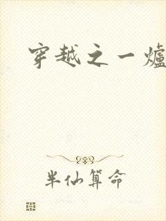 穿越之一炉沉香