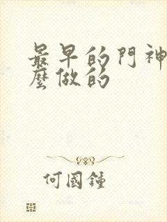 最早的门神是什么做的