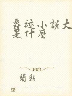 爵迹小说大结局是什么