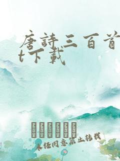 唐诗三百首txt下载