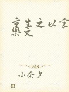 重生之以食入道乐文