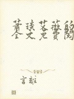 萧琰艾薇的小说全文免费阅读