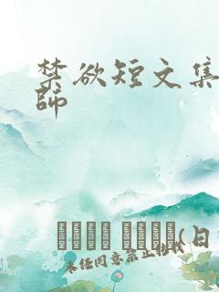 禁欲短文集合老师