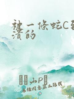 被一条蛇C到崩溃的