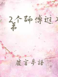 2个师傅进入徒弟