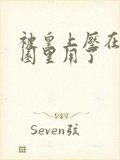 被皇上压在御花园里用了